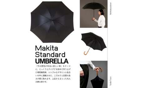 高級織物傘【紳士長傘】MAKITA STANDARD 黒系・ブラック・見る人を惹き付けるエレガントな晴雨兼用傘 ／雨具 雨傘 日傘 ビジネス UVカット シンプル シック 8本骨 手開き メンズ UV