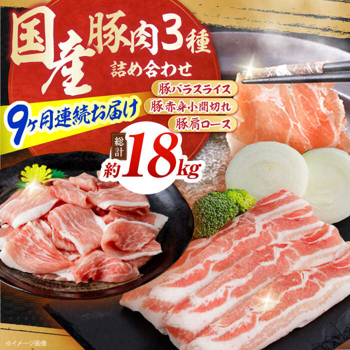 【ふるさと納税】【9回定期便】お肉の定期便 国産 豚肉 詰め合わせ セット (6ヵ月) 総計約18kg バラ スライス 切り落とし 小間切れ 【(有)山重食肉】[ATAP104]