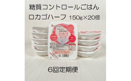 【低糖質食品】【6か月定期便】 ロカゴハーフ 150g×20個×6回 バイオテックジャパン 1V84113
