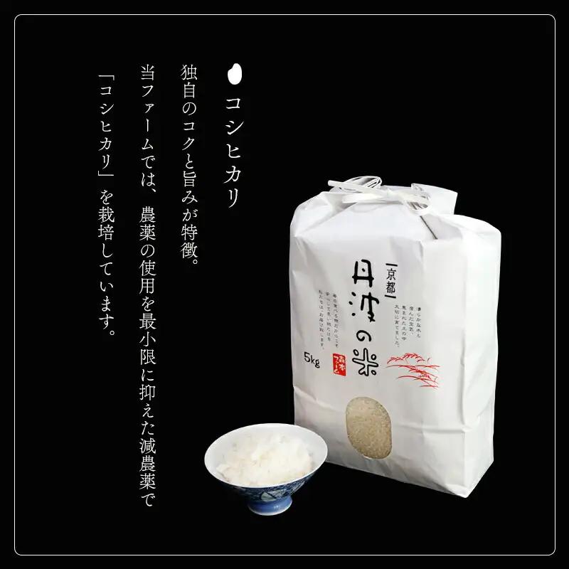 【令和7年度産】 減農薬コシヒカリ 精米 5kg / 米 白米 減農薬 綾部市 / 森本ファーム［BSDH041］