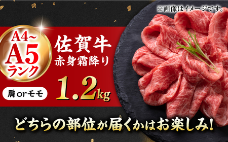 佐賀牛 赤身霜降り しゃぶしゃぶ・すき焼き用 1.2kg（600g×2パック）吉野ヶ里町[FDB065]