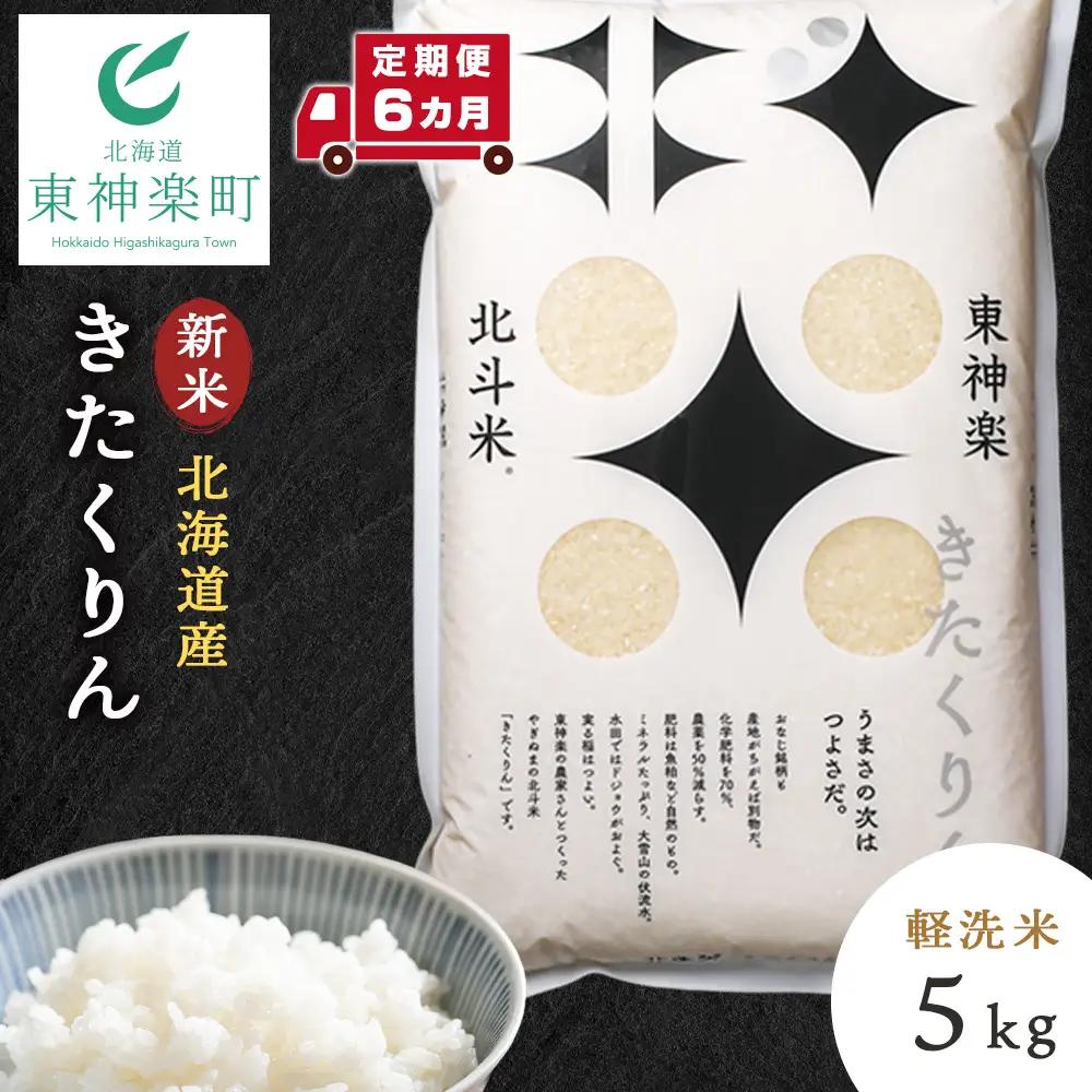 【令和8年産・新米予約】【定期便 6カ月】北斗米きたくりん5kg 