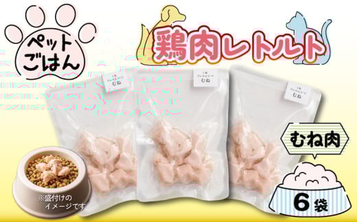 ペットフード 鶏肉 むね肉 6袋 ( 50g×6 ) レトルト食品 国産 無添加 ヘルシー ペット ごはん ドックフード キャットフード ペット用品 鳥肉 とりにく 鶏 鳥 とり チキン レトルト 犬 猫 小分け 常温保存 真空パック 防災 グッズ 備蓄 保存食 常温保存 送料無料 徳島県 阿波市 有限会社阿波食品
