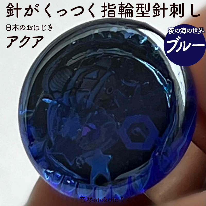 つけて作業がラクに楽しくなる 針がくっつく指輪型針刺し 日本のおはじき 「アクア」ブルー