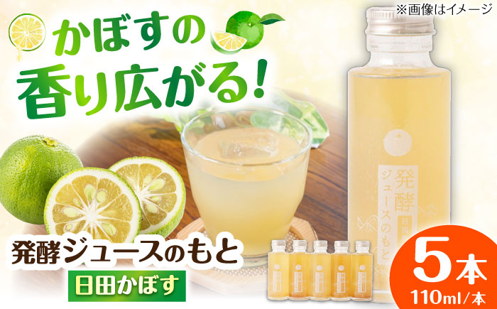 
                  【お中元対象】発酵ジュースのもと〈日田かぼす〉　110ml×5本 日田市 / 株式会社インパクト　ジュース 健康 飲料[ARDA001]
                