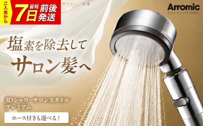 
                  【7日前後発送/選べるホース付】シャワーヘッド 3Dシャワーサロンスタイル プレミアム / シャワーヘット シャワー 高水圧 水圧 強い 水圧アップ ビタミンC 塩素除去 節水 節水シャワー ヘッドスパ マッサージ 頭皮ケア 省エネ 軽量 日本製 ギフト プレゼント アラミック サロン 美髪 ヘアケア 保湿 日本製 おすすめ 人気 / 大阪府藤井寺市/株式会社アラミック [P-BLAN011]
                