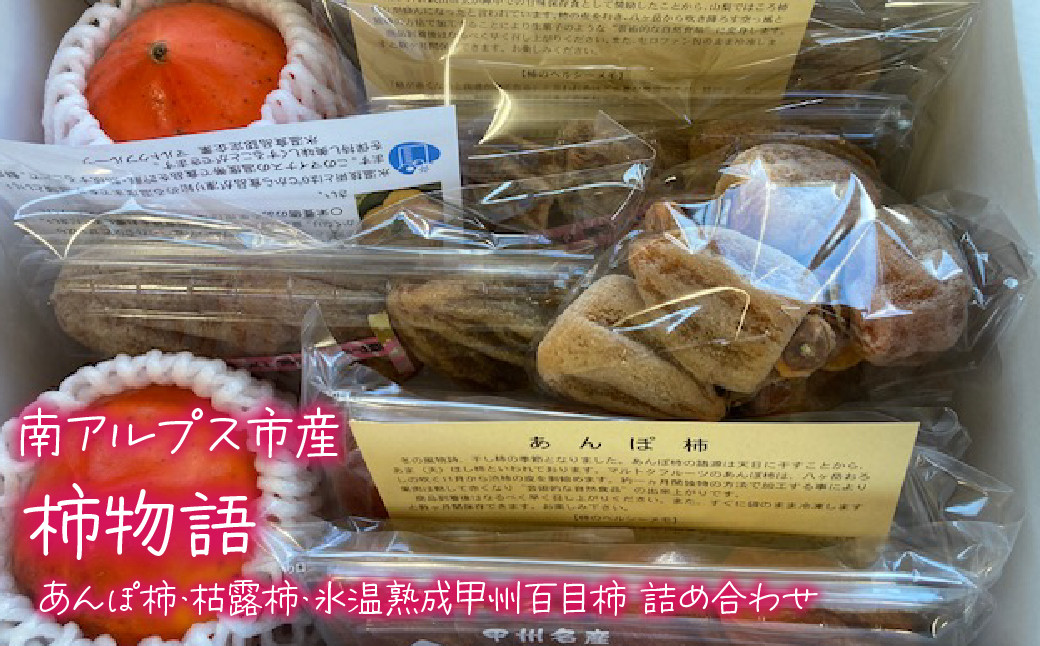 
            柿物語　あんぽ柿・枯露柿・氷温熟成甲州百目柿の詰め合わせ ALPCL003
          