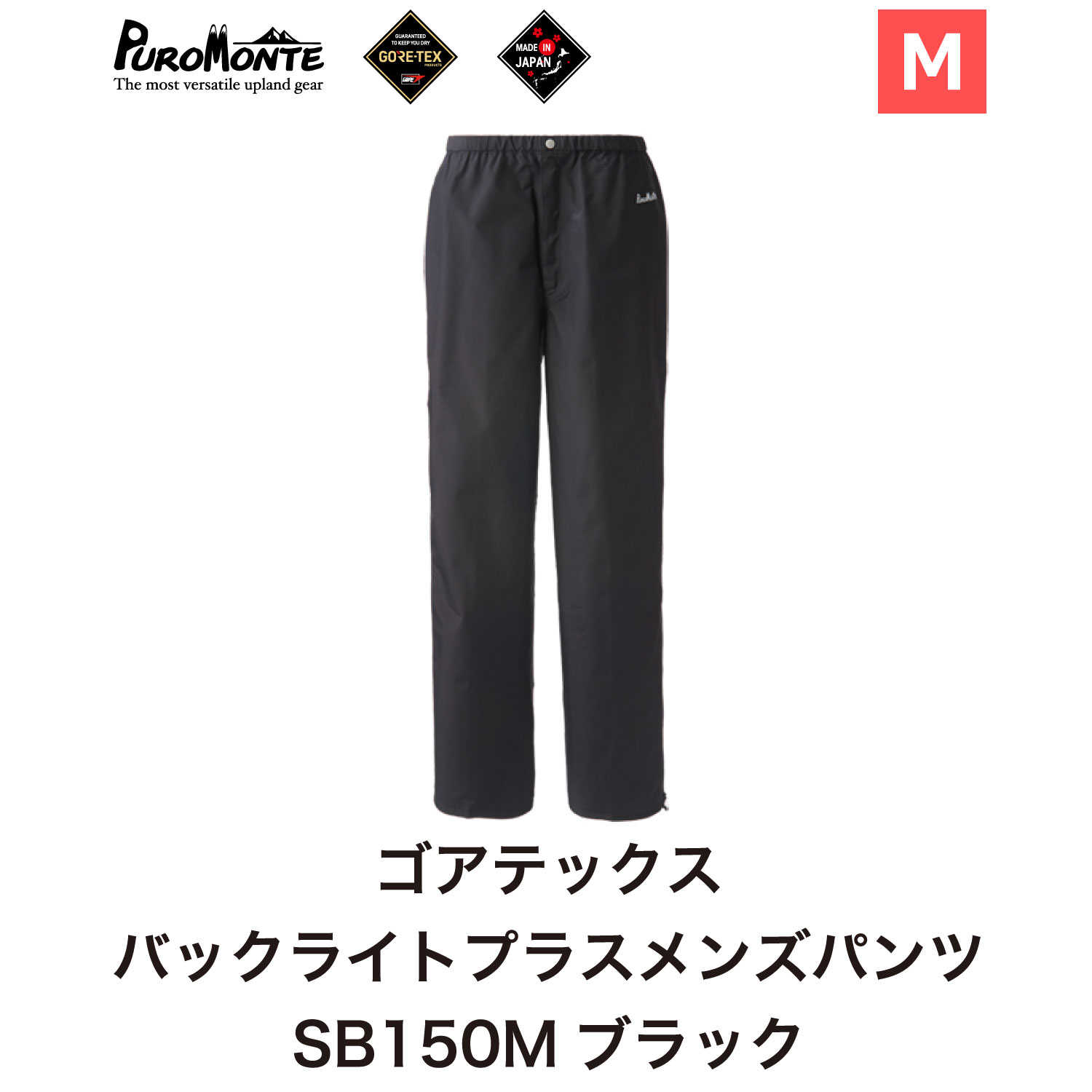 プロモンテ ＜ メンズ ＞ ゴアテックス パックライトプラス メンズパンツ SB150M Mサイズ / アウトドア キャンプ BBQ ブランド 登山 トレッキング ブランド品 PUROMONTE