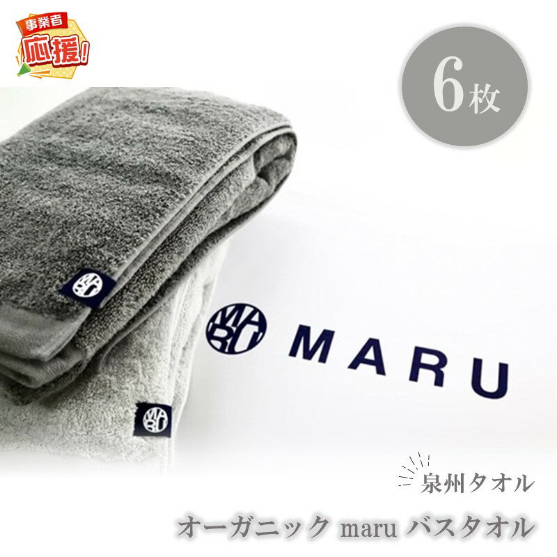 【ふるさと納税】泉州タオル オーガニック maruバスタオル 6枚【ふるさと納税3.0】