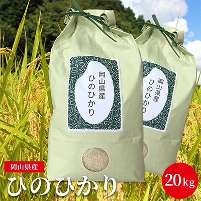 【好みのお米が選べる】ひのひかり 5kg×4袋 計20kg 精米/3分/5分/7分 分づきが選べる 減農薬栽培 岡山県産　精米