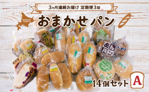 ■3ヵ月連続お届け【定期便3回】北海道 豊浦 おまかせパン14個セットA 【ふるさと納税 人気 おすすめ ランキング 加工食品 パン食パン ロールパン 総菜パン 菓子パン セット おいしい 美味しい 定期便 北海道 豊浦町 送料無料】 TYUO010