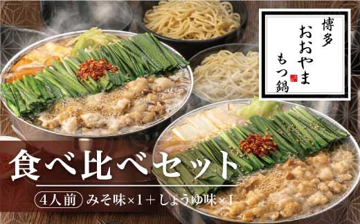 M510-2 〈博多もつ鍋おおやま〉もつ鍋 みそ しょうゆ味 食べ比べ 各4人前（合計8人前） 【もつ鍋 セット 味噌 みそ しょうゆ 醤油 モツ鍋 おおやま ホルモン 国産 福岡 博多 モツ もつ 鍋セット リピート 人気 おすすめ 国産牛 鍋 スープ】