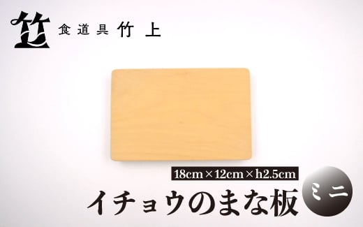
            [№5334-0554]【京都 食道具竹上】 イチョウのまな板 ミニ （国産）
          
