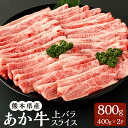 【ふるさと納税】あか牛 上バラスライス 400g×2パック 合計800g バラ肉 スライス 赤牛 くまもとあか牛 和牛 牛 牛肉 肉 お肉 すき焼き しゃぶしゃぶ 冷凍 国産 九州 熊本県 菊陽町 送料無料