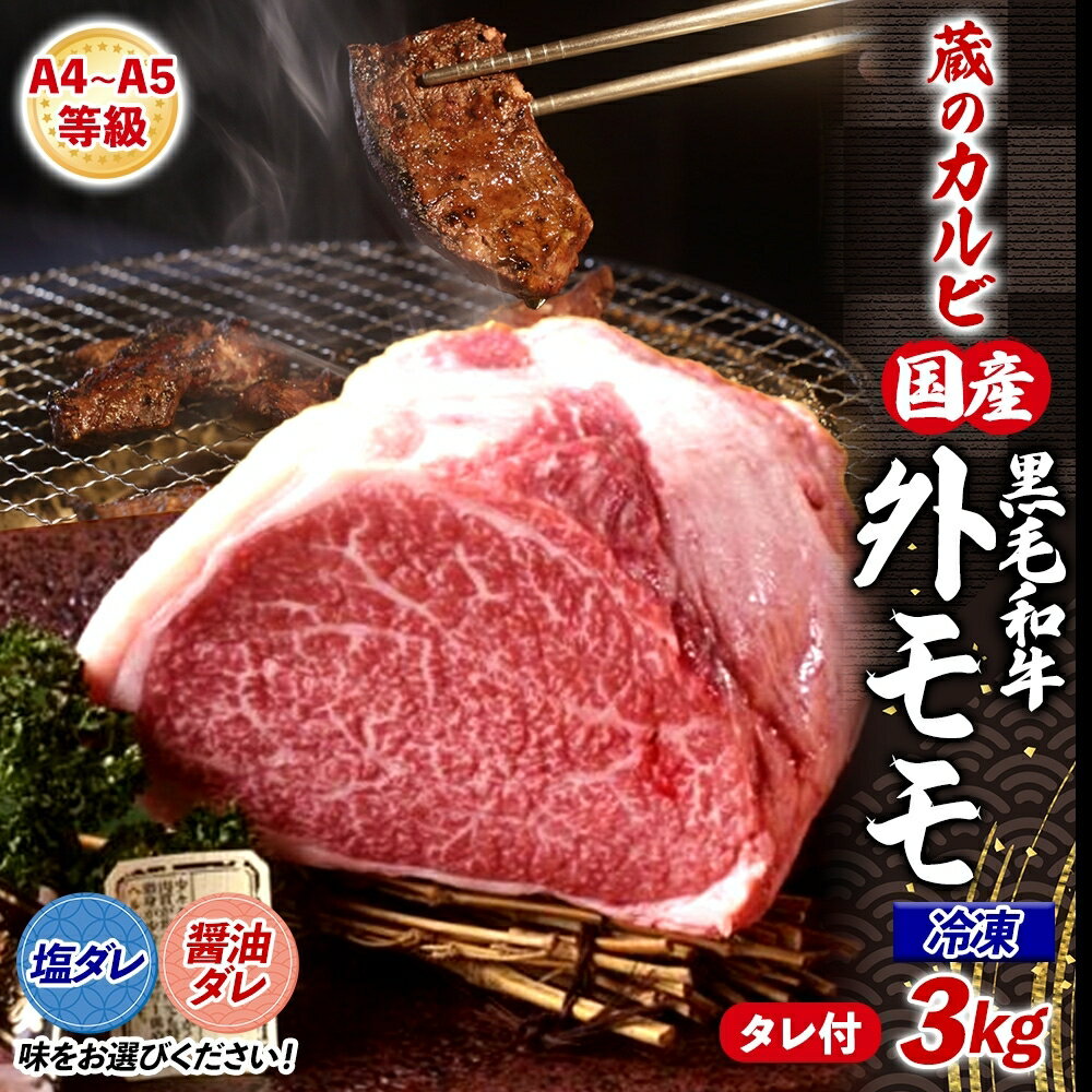 【ふるさと納税】 【蔵のカルビ】 国産黒毛和牛A4A5ランク 外モモ 3kg 冷凍 国産 牛 うし 和牛 赤身 旨味 脂肪 粗い きめ ヘルシー 栄養豊富 焼肉 しゃぶしゃぶ たれ 夕食 団らん パーティー ご飯 家族 蔵のカルビ 神奈川県 寒川町