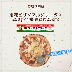 isa230 お家で焼きたて冷凍ピザ＜マルゲリータ＞(250g×1枚・直径約25cm)伊佐市 特産品 冷凍ピザ ピザ ピッツァ マルゲリータ カチョカヴァロ チーズ パーティー 惣菜 常備 フライパン