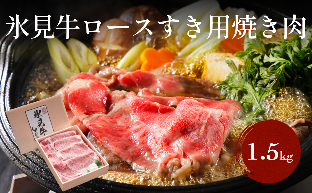 氷見牛ロースすき焼き用肉 500g×3