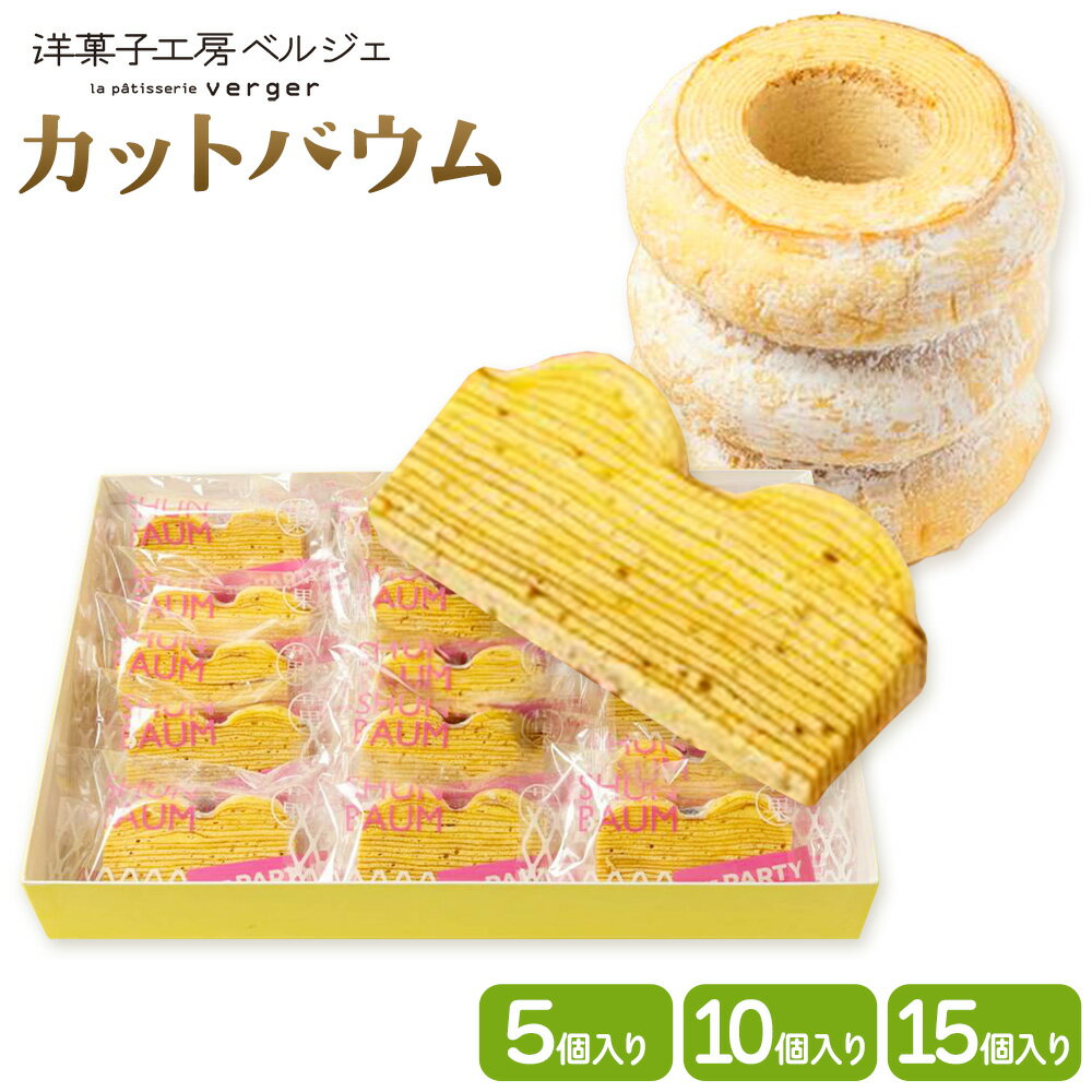 【ふるさと納税】カットバウム 選べる 5個 10個 15個 洋菓子工房ベルジェ《出荷時期をお選びください》岡山県 浅口市 バウムクーヘン スイーツ お菓子 プレゼント 贈答用 バームクーヘン