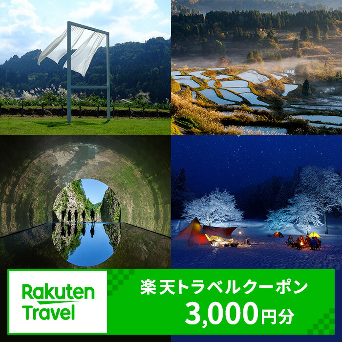 【ふるさと納税】新潟県十日町市の対象施設で使える楽天トラベルクーポン 寄付額10,000円