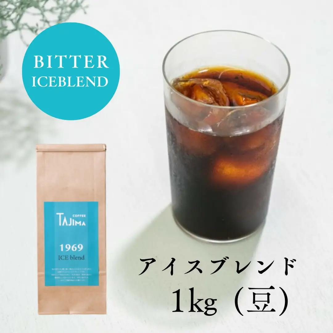 但馬東洋珈琲 コーヒー豆 ICE blend 1kg（500g×2個）アイスコーヒー