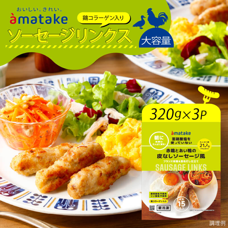 【ふるさと納税】 赤鶏とあい鴨の皮なしソーセージ風 320g×3袋 亜硝酸塩不使用 リン酸塩不使用 ソーセージリンクス 朝食 タンパク質 ソーセージ 皮なし おかず 小分け パック 簡単 レンジ アマタケ 岩手県 大船渡市