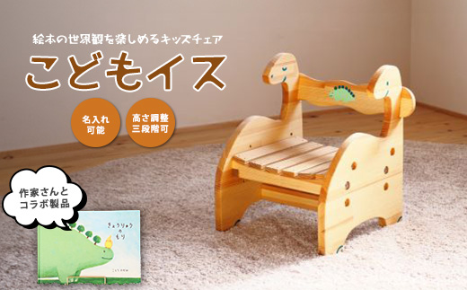 きょうりゅうのこどもいす (さきやま木工/IB116-012) 椅子 子ども椅子 子ども用 木製 恐竜 ベビーグッズ 幼児 キッズ チェア 木製家具 手作り