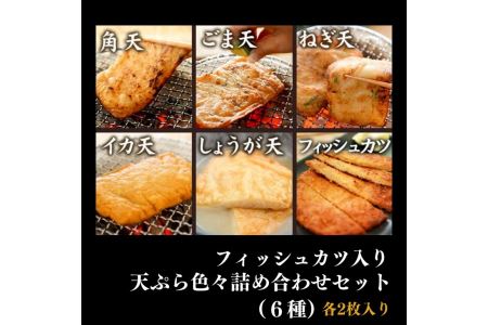 練り物 詰め合わせ 6種 計12枚入り 国産 冷蔵 ねぎ天 イカ天 角天 ごま天  フィッシュカツ  (大人気練り物 人気練り物 大人気練り物セット 人気練り物セット 冷蔵練り物 ご当地練り物 おつまみ練り物 練り物詰め合わせ おかず練り物 練り物料理 練り物)