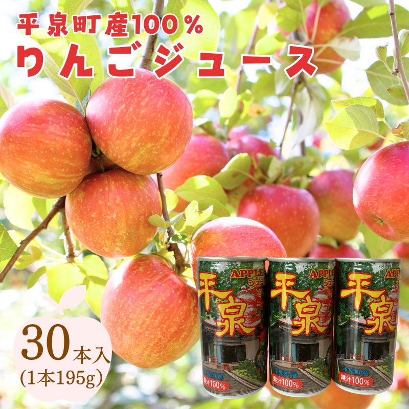 【ふるさと納税】 平泉りんごジュース1箱30本入り 岩手県 平泉町 ふるさと 納税 返礼品 リンゴ ジュース 大文字りんご ストレートジュース 飲料 果汁飲料 アップルジュース