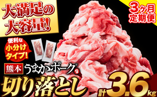 3ヶ月定期便 うまかポーク 切り落とし【全パック切り落とし】 計3.6kg 《お申込み月の翌月から出荷開始》---fn_fuptei_23_34500_mo3num1_kir---