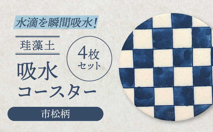 
                  【美濃焼】珪藻土 吸水コースター 4枚セット（市松柄）【立風製陶株式会社】雑貨 コップ敷き グラスマット [MFE003]
                