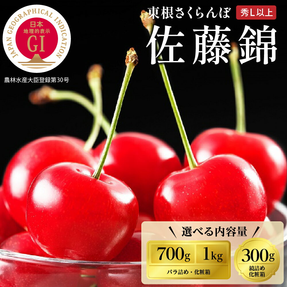 【ふるさと納税】2025年 GI東根 さくらんぼ「 佐藤錦 」 ( 選べる内容量 : バラ詰め : 700g 1kg / 鏡詰め : 300g )| さくらんぼ サクランボ フルーツ 果物 くだもの 箱入り 化粧箱 贈り物 ギフト 贈答 冷蔵配送 先行予約 送料無料 山形県 東根市