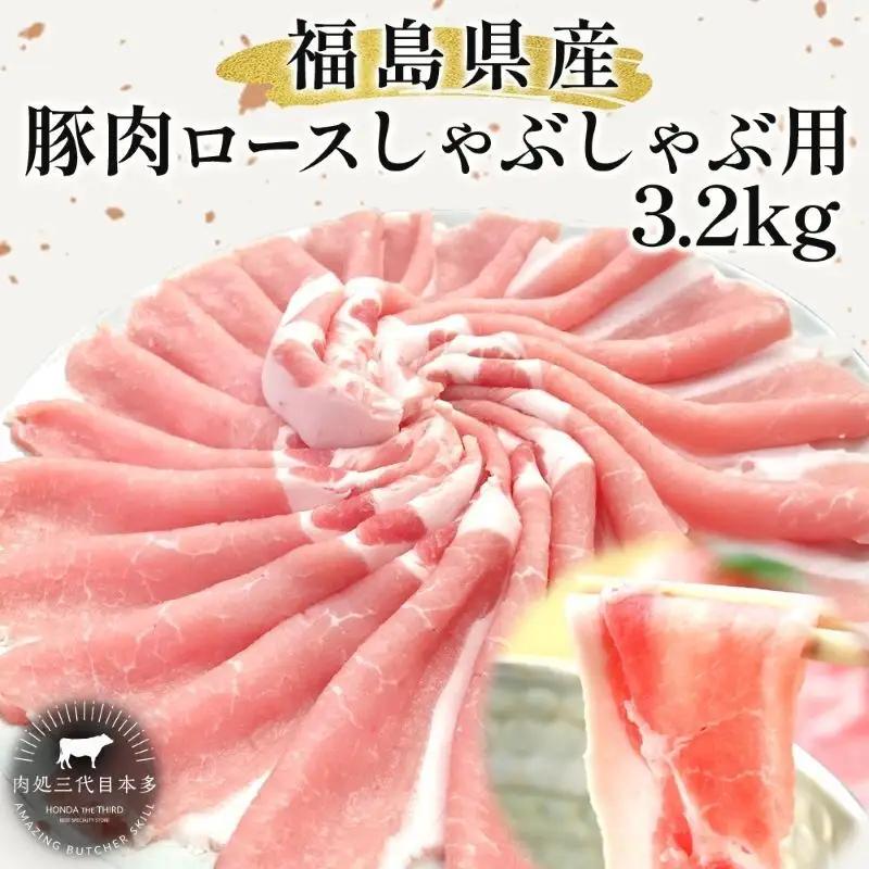 豚肉 ロース しゃぶしゃぶ 国産 切り落とし 豚肉【3.2kg】【冷凍】