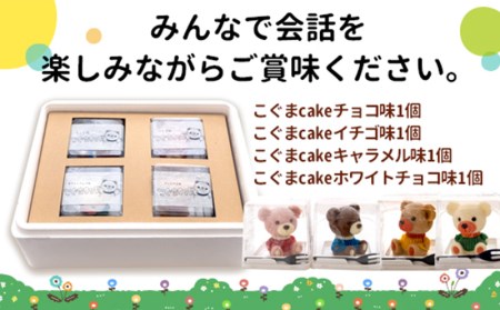 【価格改定予定】ケーキ こぐま Cake 4個 セット スイーツ 立体ケーキ チョコ いちご キャラメル ホワイトチョコ 贈答用 洋菓子