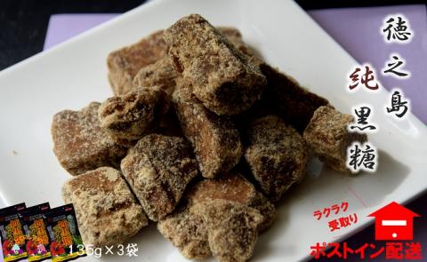 徳之島産さとうきび100％使用　徳之島の純黒糖【ポストイン配送】