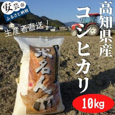 ふるさと納税 安芸市 《令和8年産》新嘗祭皇室献上米農家が作った「コシヒカリ」10kg(白米)