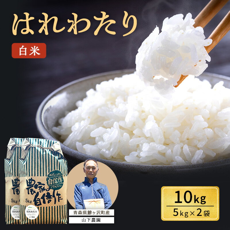 【ふるさと納税】米 令和8年産 10kg(5kg×2袋) はれわたり 白米 精米 特A米 お米 こめ コメ ご飯 ごはん 特A 令和8年 山下農園 青森県鯵ヶ沢町 青森 鯵ヶ沢町　お届け：2026年10月上旬より順次出荷