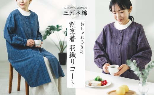 【G0676】三河木綿　エプロン羽織：配送情報備考　パープル