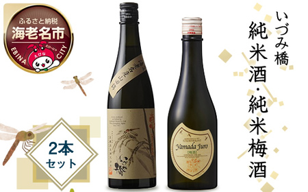 いづみ橋　純米酒・純米梅酒　2本セット【いづみ橋　安政4年創業　酒米栽培から、精米、醸造まで一貫して行う　栽培醸造蔵　神奈川県 海老名市 】