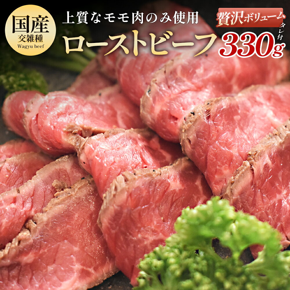 【ふるさと納税】国産牛の上質なモモ肉を使用した贅沢ローストビーフ 330g【11246-0337】