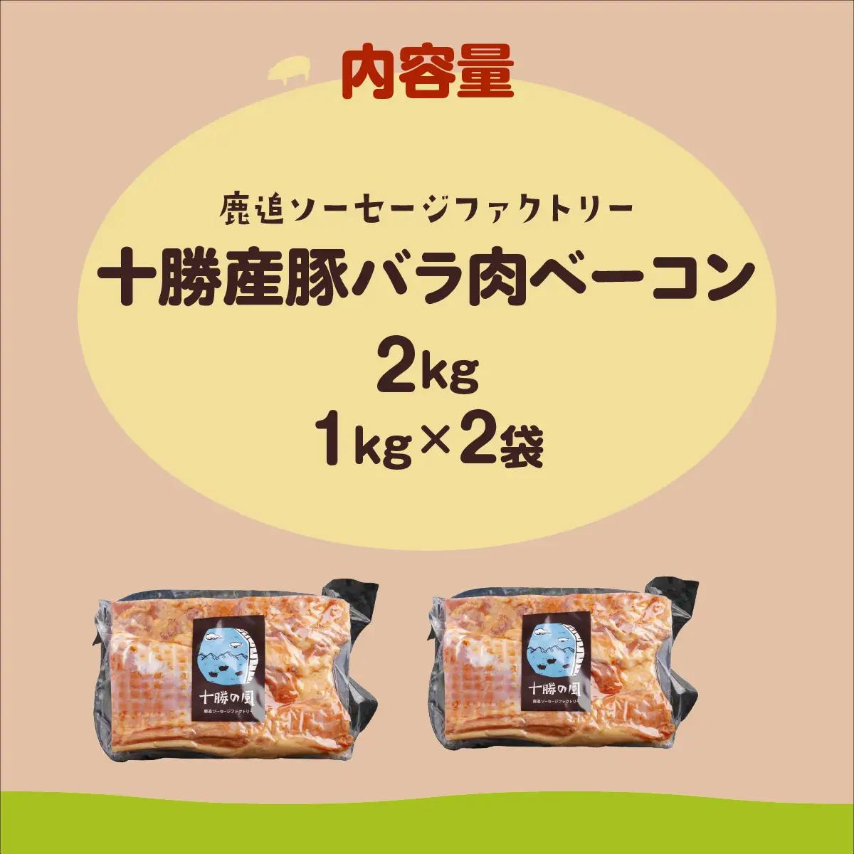 十勝産豚のバラ肉ベーコン 2kg（1kg×2） SKD022