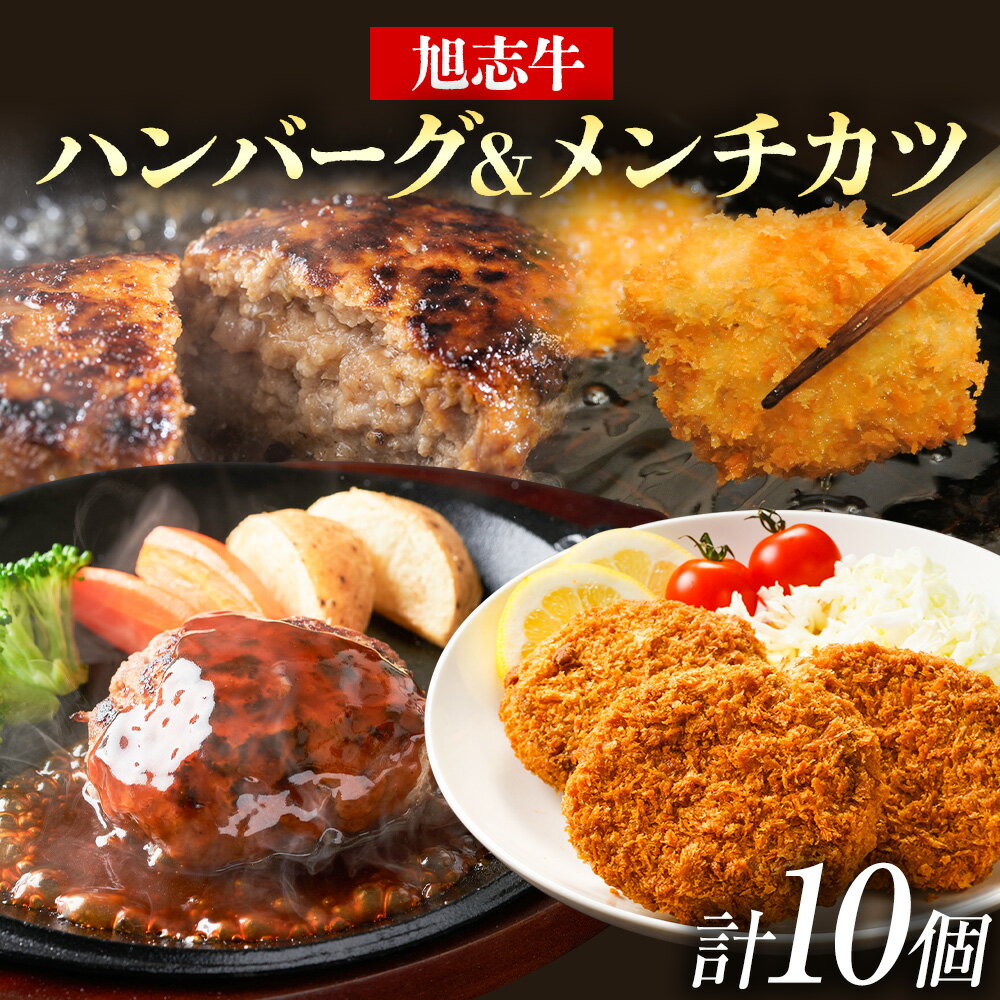 【ふるさと納税】旭志牛 ハンバーグ&メンチカツセット 合計900g 110g×5個 70g×5個 有限会社旭志村ふれあいセンター 《90日以内に出荷予定(土日祝除く)》ハンバーグ メンチカツ セット 牛肉 豚肉 肉 和牛 ブランド牛 惣菜 おかず 冷凍食品 菊池市産 旭志産 冷凍 送料無料