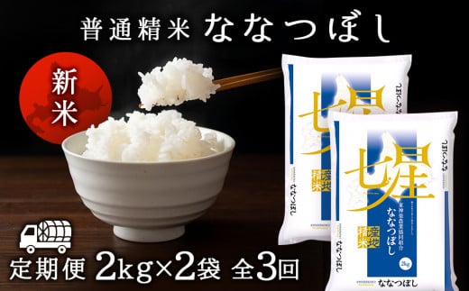 新米発送 【お米の定期便】ななつぼし 2kg×2袋 《普通精米》全3回