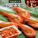 【ふるさと納税】[北海道根室産]北海シマエビ 選べる 500g(70～90尾前後) 1kg(160～180尾) エビ えび 海老 シマエビ 北海シマエビ 北海道 根室市 海鮮 しまえび 縞えび 縞エビ 縞海老