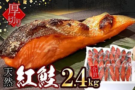 紅鮭切身4切×8P(計2.4kg) C-07033