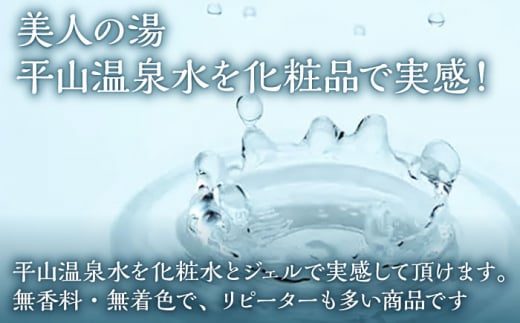 平山うるおいの化粧水6本【一般社団法人 平山温泉観光協会】 [ZBW008]
