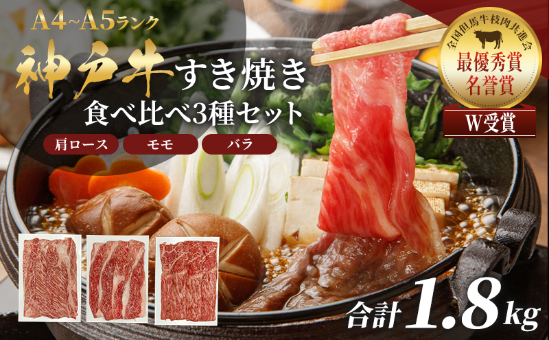 神戸牛 福袋 すき焼き  計1800g 1.8kg 各200g×3パック×3種 すき焼き肉  肩ロース モモ バラ 食べ比べ 黒毛和牛 帝神志方