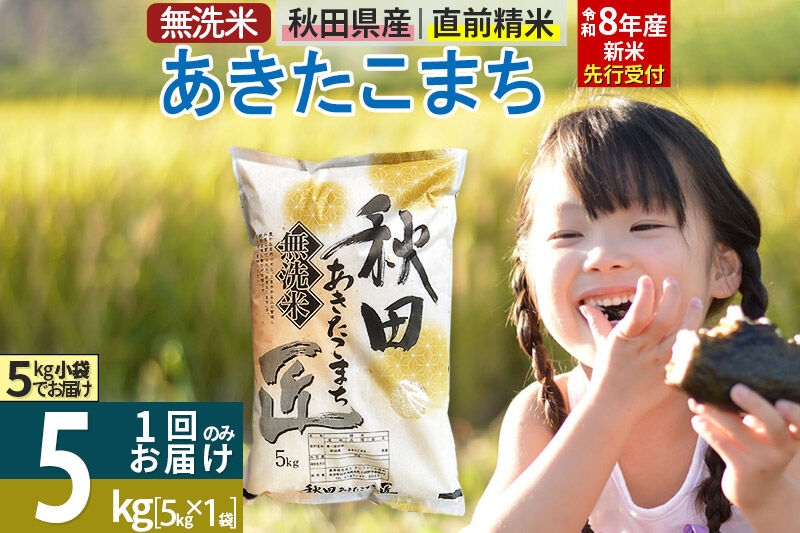 
                  【無洗米】＜令和8年産 新米予約＞秋田県産 あきたこまち 5kg (5kg×1袋) 5キロ お米 匠 [サンファーム西木 米5kg 米 5kg 米　5kg 無洗米 あきたこまち ごはん 米 お米]
                