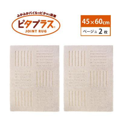 ふるさと納税 海南市 洗えるジョイントマット　45×60cm　ベージュ　2枚組　ピタプラス　吸着