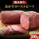 【ふるさと納税】あか牛ローストビーフ 200g 熊本 南阿蘇村 あか牛 赤牛 《60日以内に出荷予定(土日祝除く)》 有限会社 三協畜産