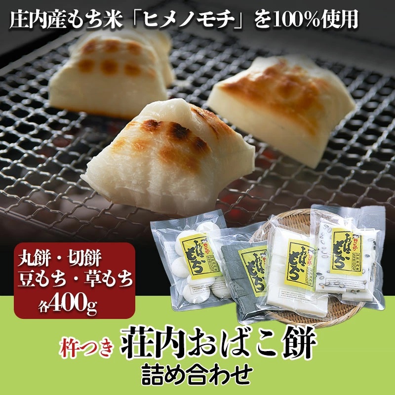 荘内おばこ餅 詰合せ（丸もち・切もち・豆もち・草もち） 各400g　山形県鶴岡産（ヒメノモチ100%使用）　K-718　鶴岡市農業協同組合